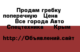 Продам гребку поперечную › Цена ­ 15 000 - Все города Авто » Спецтехника   . Крым